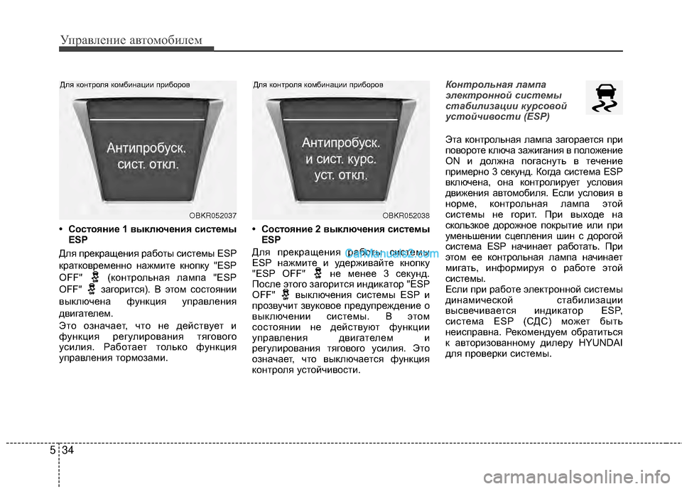 Hyundai Genesis Coupe 2013 Инструкция по эксплуатации (in Russian) Управл\bни\b авт\fм\fбил\bм
34
5
• Состояние 1 выключения системы
ESP
Для прЖШкращЖШния рабЖVты систЖШмы ESP
краткЖVвр Hyundai Genesis Coupe 2013 Инструкция по эксплуатации (in Russian) Управл\bни\b авт\fм\fбил\bм
34
5
• Состояние 1 выключения системы
ESP
Для прЖШкращЖШния рабЖVты систЖШмы ESP
краткЖVвр