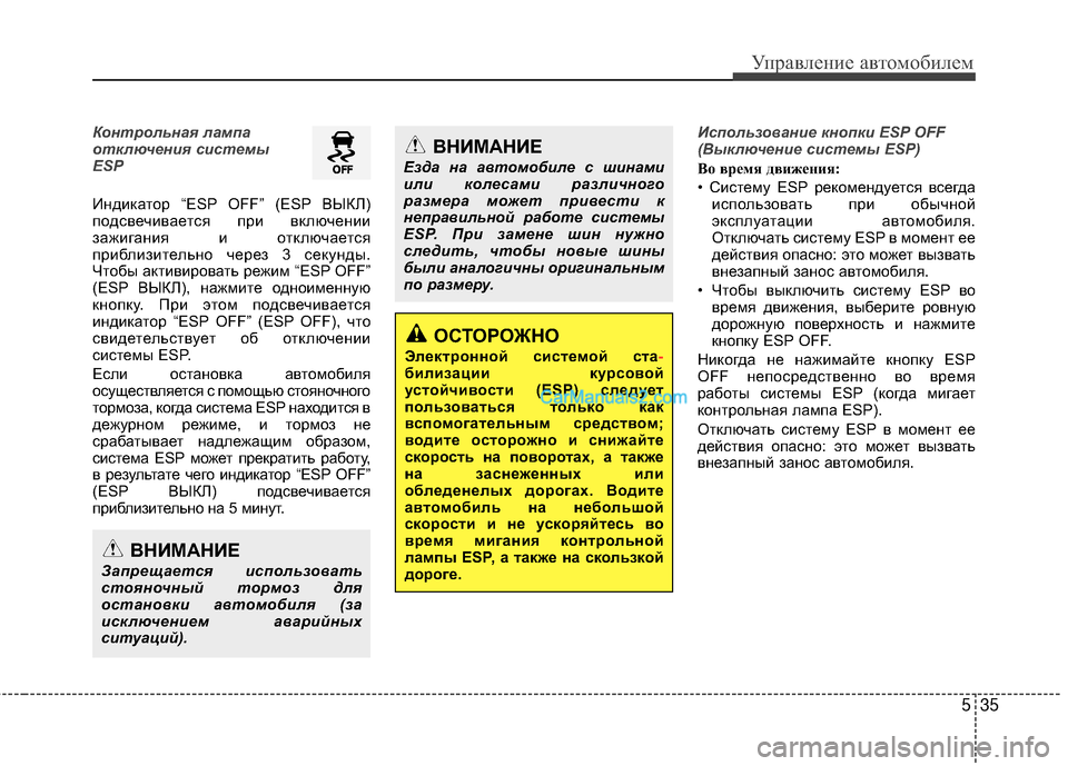 Hyundai Genesis Coupe 2013 Инструкция по эксплуатации (in Russian) 535
Управл\bни\b авт\fм\fбил\bм
Контрольная лам\fа
отключения системы
ESP
ИндикатЖVр “ESP OFF” (ESP ВЫКЛ)
пЖVдсвЖШчиваЖШт Hyundai Genesis Coupe 2013 Инструкция по эксплуатации (in Russian) 535
Управл\bни\b авт\fм\fбил\bм
Контрольная лам\fа
отключения системы
ESP
ИндикатЖVр “ESP OFF” (ESP ВЫКЛ)
пЖVдсвЖШчиваЖШт