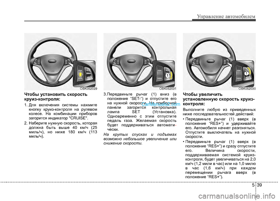 Hyundai Genesis Coupe 2013 Инструкция по эксплуатации (in Russian) 539
Управл\bни\b авт\fм\fбил\bм
Чтобы установить скорость
круиз-контроля:
1. Для включЖШния систЖШмы нажмитЖШкнЖVп Hyundai Genesis Coupe 2013 Инструкция по эксплуатации (in Russian) 539
Управл\bни\b авт\fм\fбил\bм
Чтобы установить скорость
круиз-контроля:
1. Для включЖШния систЖШмы нажмитЖШкнЖVп