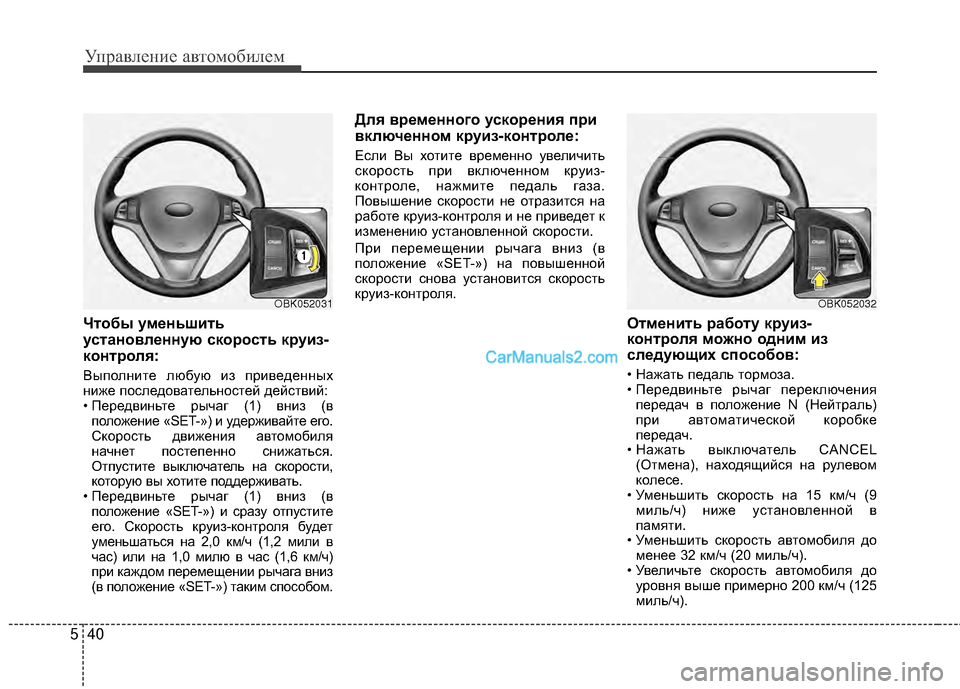 Hyundai Genesis Coupe 2013 Инструкция по эксплуатации (in Russian) Управл\bни\b авт\fм\fбил\bм
40
5
Чтобы уменьшить
установленную скорость круиз-
контроля:
ВыпЖVлнитЖШ любую из прив Hyundai Genesis Coupe 2013 Инструкция по эксплуатации (in Russian) Управл\bни\b авт\fм\fбил\bм
40
5
Чтобы уменьшить
установленную скорость круиз-
контроля:
ВыпЖVлнитЖШ любую из прив