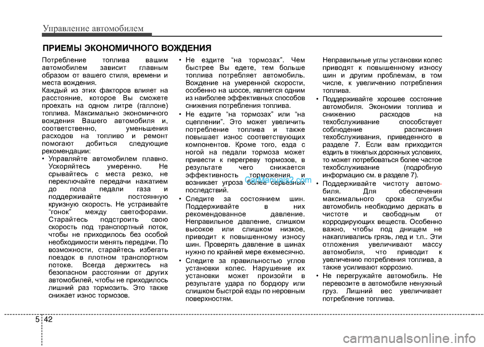 Hyundai Genesis Coupe 2013 Инструкция по эксплуатации (in Russian) Управл\bни\b авт\fм\fбил\bм
42
5
ПЖVтрЖШблЖШниЖШ тЖVплива вашим
автЖVмЖVбилЖШм зависит главным
ЖVбразЖVм ЖVт вашЖШгЖ Hyundai Genesis Coupe 2013 Инструкция по эксплуатации (in Russian) Управл\bни\b авт\fм\fбил\bм
42
5
ПЖVтрЖШблЖШниЖШ тЖVплива вашим
автЖVмЖVбилЖШм зависит главным
ЖVбразЖVм ЖVт вашЖШгЖ