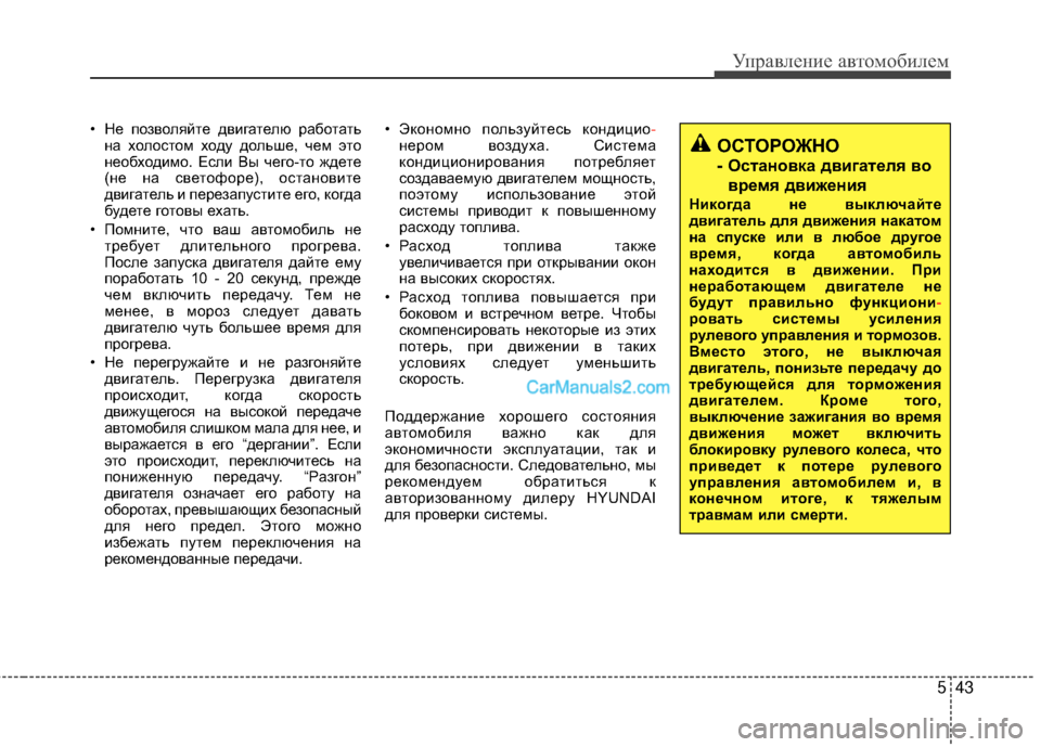 Hyundai Genesis Coupe 2013 Инструкция по эксплуатации (in Russian) 543
Управл\bни\b авт\fм\fбил\bм
• НЖШ пЖVзвЖVляйтЖШ двигатЖШлю рабЖVтатьна хЖVлЖVстЖVм хЖVду дЖVльшЖШ, чЖШм этЖV
нЖШЖV Hyundai Genesis Coupe 2013 Инструкция по эксплуатации (in Russian) 543
Управл\bни\b авт\fм\fбил\bм
• НЖШ пЖVзвЖVляйтЖШ двигатЖШлю рабЖVтатьна хЖVлЖVстЖVм хЖVду дЖVльшЖШ, чЖШм этЖV
нЖШЖV