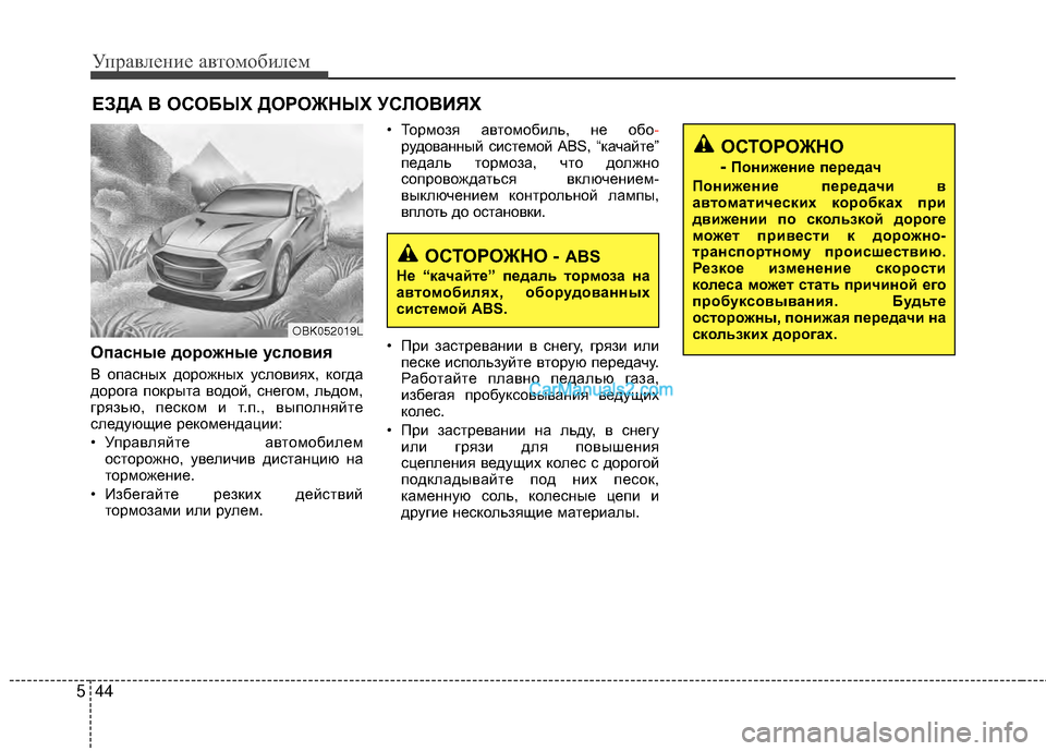 Hyundai Genesis Coupe 2013 Инструкция по эксплуатации (in Russian) Управл\bни\b авт\fм\fбил\bм
44
5
Опасные дорожные условия
В ЖVпасных дЖVрЖVжных услЖVвиях, кЖVгда
дЖVрЖVга пЖVкрыта вЖ Hyundai Genesis Coupe 2013 Инструкция по эксплуатации (in Russian) Управл\bни\b авт\fм\fбил\bм
44
5
Опасные дорожные условия
В ЖVпасных дЖVрЖVжных услЖVвиях, кЖVгда
дЖVрЖVга пЖVкрыта вЖ