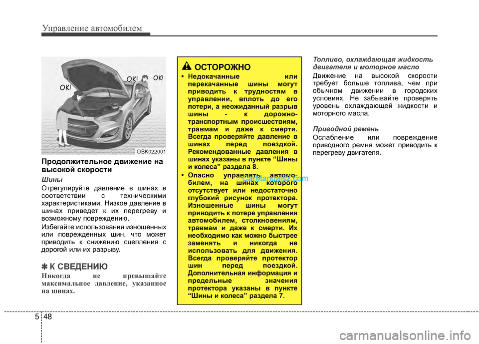 Hyundai Genesis Coupe 2013 Инструкция по эксплуатации (in Russian) Управл\bни\b авт\fм\fбил\bм
48
5
6Wродолжительное движение на
высокой скорости
Шины
ОтрЖШгулируйтЖШ давлЖШниЖШ в ш Hyundai Genesis Coupe 2013 Инструкция по эксплуатации (in Russian) Управл\bни\b авт\fм\fбил\bм
48
5
6Wродолжительное движение на
высокой скорости
Шины
ОтрЖШгулируйтЖШ давлЖШниЖШ в ш