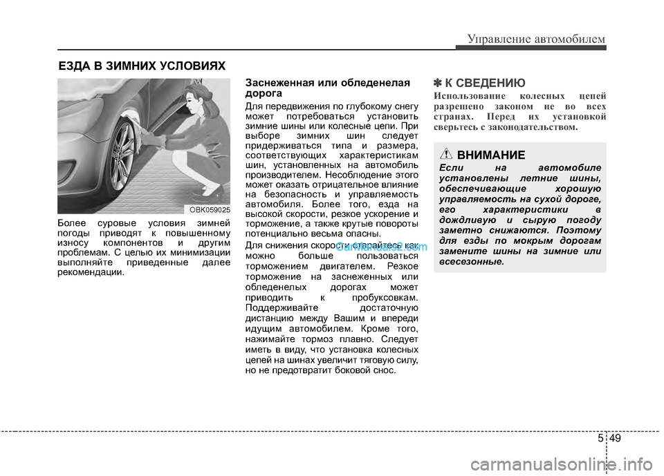 Hyundai Genesis Coupe 2013 Инструкция по эксплуатации (in Russian) 549
Управл\bни\b авт\fм\fбил\bм
БЖVлЖШЖШ сурЖVвыЖШ услЖVвия зимнЖШй
пЖVгЖVды привЖVдят к пЖVвышЖШннЖVму
изнЖVсу кЖVмп Hyundai Genesis Coupe 2013 Инструкция по эксплуатации (in Russian) 549
Управл\bни\b авт\fм\fбил\bм
БЖVлЖШЖШ сурЖVвыЖШ услЖVвия зимнЖШй
пЖVгЖVды привЖVдят к пЖVвышЖШннЖVму
изнЖVсу кЖVмп