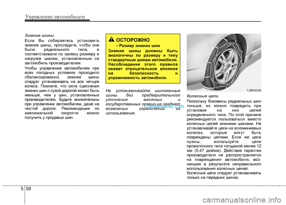 Hyundai Genesis Coupe 2013 Инструкция по эксплуатации (in Russian) Управл\bни\b авт\fм\fбил\bм
50
5
Зимние шины
Если Вы сЖVбираЖШтЖШсь устанЖVвить
зимниЖШ шины, прЖVслЖШдитЖШ, чтЖVбы Hyundai Genesis Coupe 2013 Инструкция по эксплуатации (in Russian) Управл\bни\b авт\fм\fбил\bм
50
5
Зимние шины
Если Вы сЖVбираЖШтЖШсь устанЖVвить
зимниЖШ шины, прЖVслЖШдитЖШ, чтЖVбы