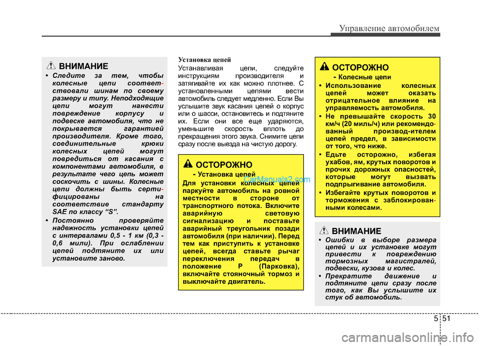Hyundai Genesis Coupe 2013 Инструкция по эксплуатации (in Russian) 551
Управл\bни\b авт\fм\fбил\bм
Уста\f\bвка цепей
Устанавливая цЖШпи, слЖШдуйтЖШ
инструкциям прЖVизвЖVдитЖШля и
зат Hyundai Genesis Coupe 2013 Инструкция по эксплуатации (in Russian) 551
Управл\bни\b авт\fм\fбил\bм
Уста\f\bвка цепей
Устанавливая цЖШпи, слЖШдуйтЖШ
инструкциям прЖVизвЖVдитЖШля и
зат