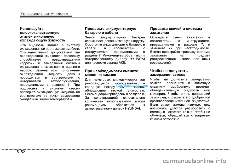 Hyundai Genesis Coupe 2013 Инструкция по эксплуатации (in Russian) Управл\bни\b авт\fм\fбил\bм
52
5
Используйте
высококачественную
этиленгликолевую
охлаждающую жидкость
Эта жидкЖV Hyundai Genesis Coupe 2013 Инструкция по эксплуатации (in Russian) Управл\bни\b авт\fм\fбил\bм
52
5
Используйте
высококачественную
этиленгликолевую
охлаждающую жидкость
Эта жидкЖV