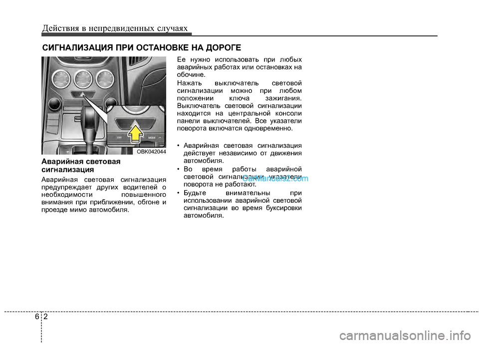 Hyundai Genesis Coupe 2013 Инструкция по эксплуатации (in Russian) Действ\bя в неп\fедв\bденных случаях
26
СИГНАЛИ\bАЦИЯ П\fИ ОСТАНОВКЕ НА ДО\fОГЕ
Аварийная световая
сигнализация
А Hyundai Genesis Coupe 2013 Инструкция по эксплуатации (in Russian) Действ\bя в неп\fедв\bденных случаях
26
СИГНАЛИ\bАЦИЯ П\fИ ОСТАНОВКЕ НА ДО\fОГЕ
Аварийная световая
сигнализация
А
