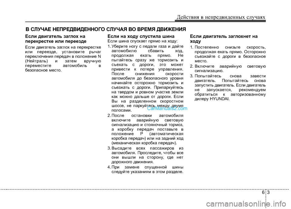 Hyundai Genesis Coupe 2013 Инструкция по эксплуатации (in Russian) 63
Действ\bя в неп\fедв\bденных случаях
В СЛУЧАЕ НЕП\fЕДВИДЕННОГО СЛУЧАЯ ВО В\fЕМЯ ДВИЖЕНИЯ
Если двигатель заглох Hyundai Genesis Coupe 2013 Инструкция по эксплуатации (in Russian) 63
Действ\bя в неп\fедв\bденных случаях
В СЛУЧАЕ НЕП\fЕДВИДЕННОГО СЛУЧАЯ ВО В\fЕМЯ ДВИЖЕНИЯ
Если двигатель заглох