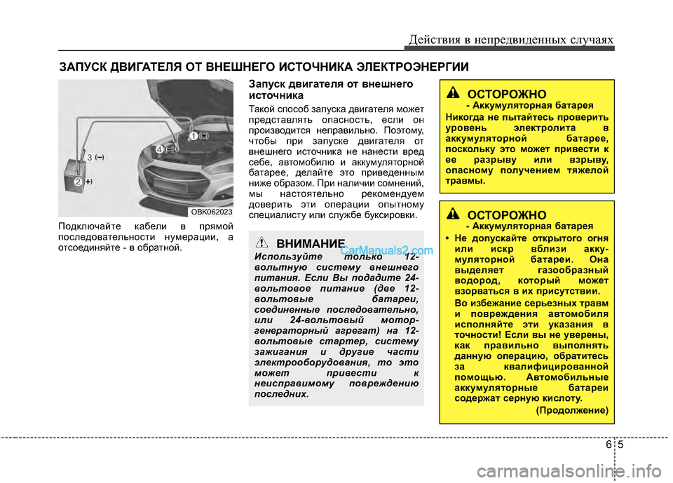 Hyundai Genesis Coupe 2013 Инструкция по эксплуатации (in Russian) 65
Действ\bя в неп\fедв\bденных случаях
\bАПУСК ДВИГАТЕЛЯ ОТ ВНЕШНЕГО ИСТОЧНИКА ЭЛЕКТ\fОЭНЕ\fГИИ
Подключайте кабе Hyundai Genesis Coupe 2013 Инструкция по эксплуатации (in Russian) 65
Действ\bя в неп\fедв\bденных случаях
\bАПУСК ДВИГАТЕЛЯ ОТ ВНЕШНЕГО ИСТОЧНИКА ЭЛЕКТ\fОЭНЕ\fГИИ
Подключайте кабе