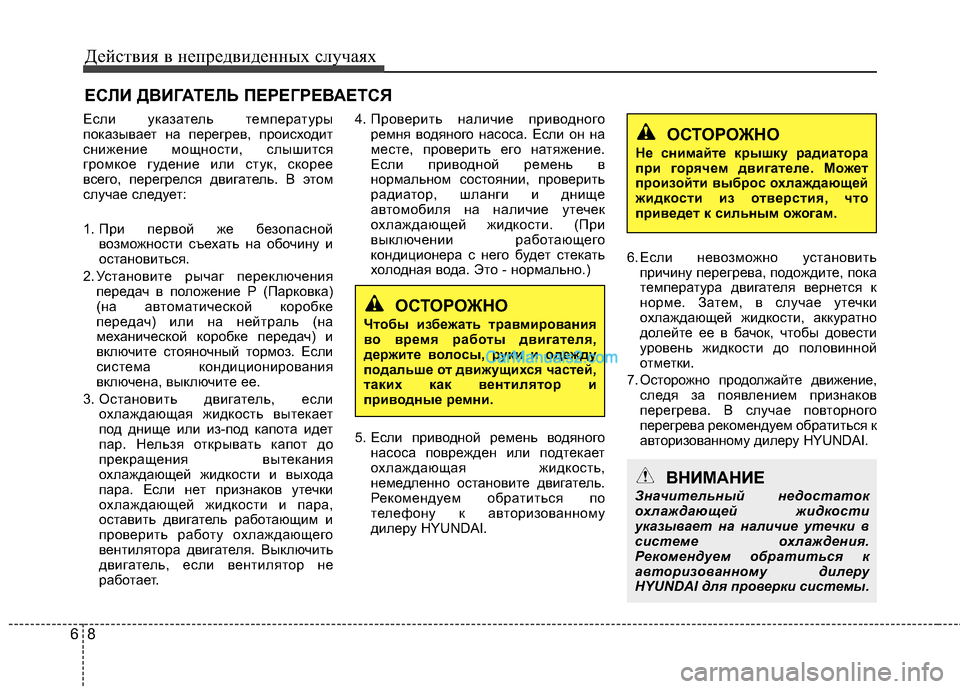 Hyundai Genesis Coupe 2013 Инструкция по эксплуатации (in Russian) Действ\bя в неп\fедв\bденных случаях
86
ЕСЛИ ДВИГАТЕЛЬ ПЕ\fЕГ\fЕВАЕТСЯ
Есл\b указатель темпе\fату\fы
показывает на Hyundai Genesis Coupe 2013 Инструкция по эксплуатации (in Russian) Действ\bя в неп\fедв\bденных случаях
86
ЕСЛИ ДВИГАТЕЛЬ ПЕ\fЕГ\fЕВАЕТСЯ
Есл\b указатель темпе\fату\fы
показывает на