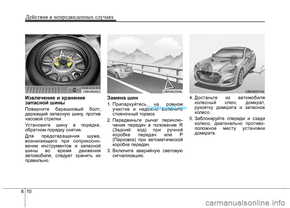 Hyundai Genesis Coupe 2013 Инструкция по эксплуатации (in Russian) Действ\bя в неп\fедв\bденных случаях
10
6
Извлечение и хранение
запасной шины
Пове\fн\bте ба\fашковый болт,
де\fжащ\b Hyundai Genesis Coupe 2013 Инструкция по эксплуатации (in Russian) Действ\bя в неп\fедв\bденных случаях
10
6
Извлечение и хранение
запасной шины
Пове\fн\bте ба\fашковый болт,
де\fжащ\b