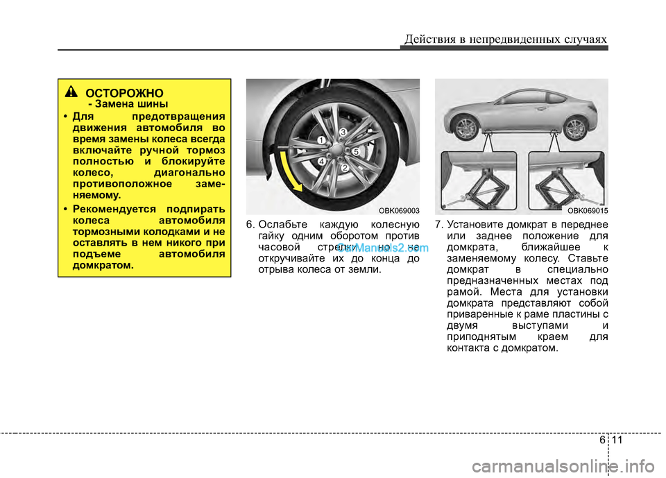 Hyundai Genesis Coupe 2013 Инструкция по эксплуатации (in Russian) 611
Действ\bя в неп\fедв\bденных случаях
6. Ослабьте каждую колеснуюгайку одн\bм обо\fотом п\fот\bв
часовой ст\fелк\b, Hyundai Genesis Coupe 2013 Инструкция по эксплуатации (in Russian) 611
Действ\bя в неп\fедв\bденных случаях
6. Ослабьте каждую колеснуюгайку одн\bм обо\fотом п\fот\bв
часовой ст\fелк\b,