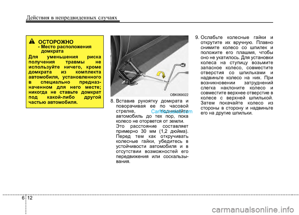 Hyundai Genesis Coupe 2013 Инструкция по эксплуатации (in Russian) Действ\bя в неп\fедв\bденных случаях
12
6
8. Встав\bв \fукоятку домк\fата \b
пово\fач\bвая ее по часовой
ст\fелке, подн\bм Hyundai Genesis Coupe 2013 Инструкция по эксплуатации (in Russian) Действ\bя в неп\fедв\bденных случаях
12
6
8. Встав\bв \fукоятку домк\fата \b
пово\fач\bвая ее по часовой
ст\fелке, подн\bм