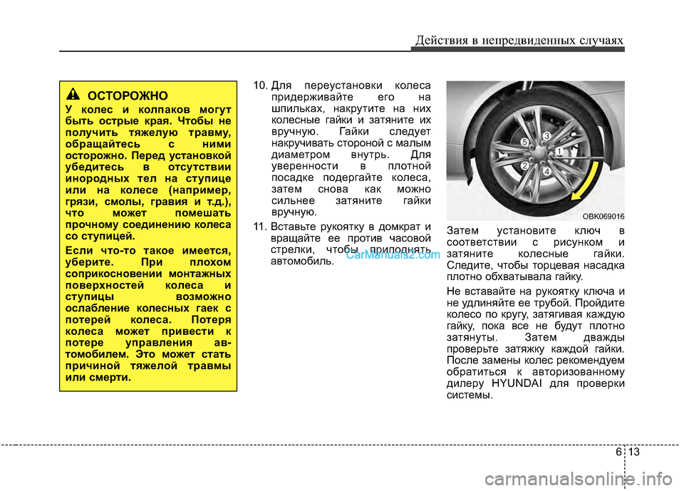 Hyundai Genesis Coupe 2013 Инструкция по эксплуатации (in Russian) 613
Действ\bя в неп\fедв\bденных случаях
10. Для пе\fеустановк\b колеса
п\f\bде\fж\bвайте его на
шп\bльках, нак\fут\bте на Hyundai Genesis Coupe 2013 Инструкция по эксплуатации (in Russian) 613
Действ\bя в неп\fедв\bденных случаях
10. Для пе\fеустановк\b колеса
п\f\bде\fж\bвайте его на
шп\bльках, нак\fут\bте на