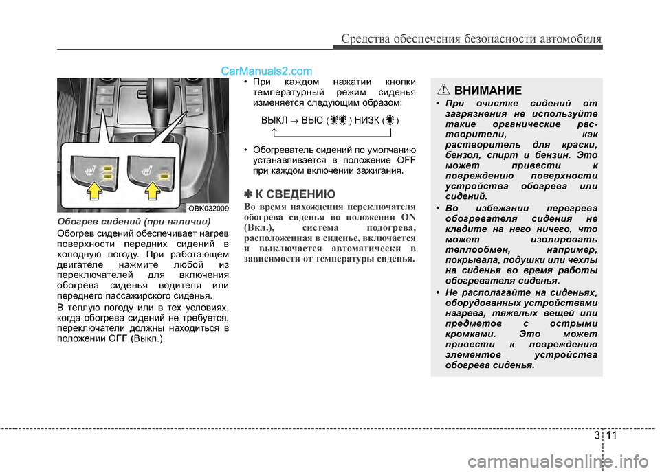 Hyundai Genesis Coupe 2013  Инструкция по эксплуатации (in Russian) 311
Средст\bа обес\fечения безо\fасности а\bтомобиля
Обогре\f сидений (при наличии)
Обогре;L сидений обес;eечи;Lает 