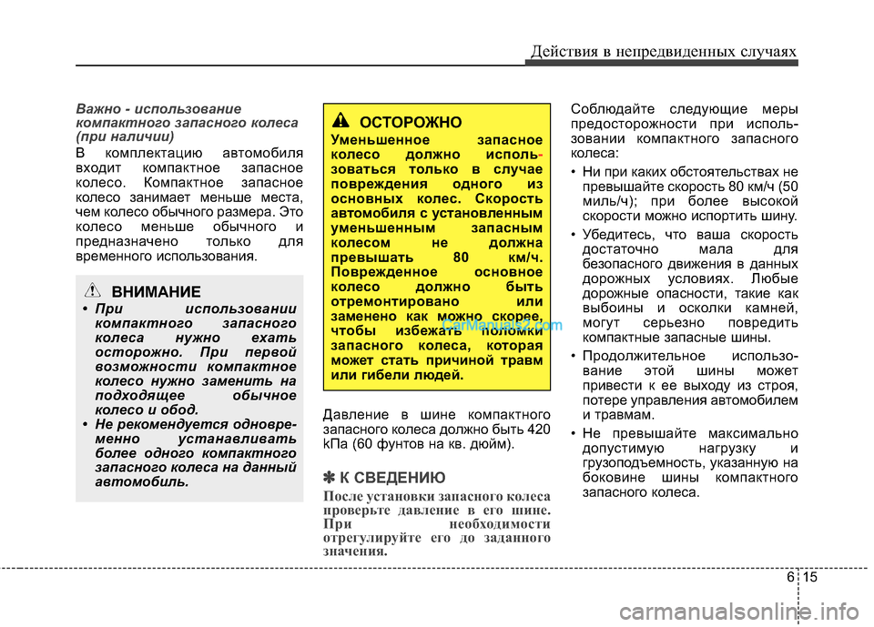 Hyundai Genesis Coupe 2013 Инструкция по эксплуатации (in Russian) 615
Действ\bя в неп\fедв\bденных случаях
Важно - исполь\bовани\f
компактного \bапасного кол\fса
(при наличии)
В компл Hyundai Genesis Coupe 2013 Инструкция по эксплуатации (in Russian) 615
Действ\bя в неп\fедв\bденных случаях
Важно - исполь\bовани\f
компактного \bапасного кол\fса
(при наличии)
В компл