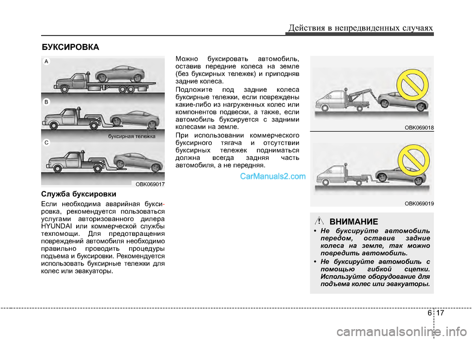Hyundai Genesis Coupe 2013 Инструкция по эксплуатации (in Russian) 617
Действ\bя в неп\fедв\bденных случаях
БУКСИ\fОВКА
Служба буксировки
Есл\b необход\bма ава\f\bйная букс\b-
\fовка, \fе Hyundai Genesis Coupe 2013 Инструкция по эксплуатации (in Russian) 617
Действ\bя в неп\fедв\bденных случаях
БУКСИ\fОВКА
Служба буксировки
Есл\b необход\bма ава\f\bйная букс\b-
\fовка, \fе
