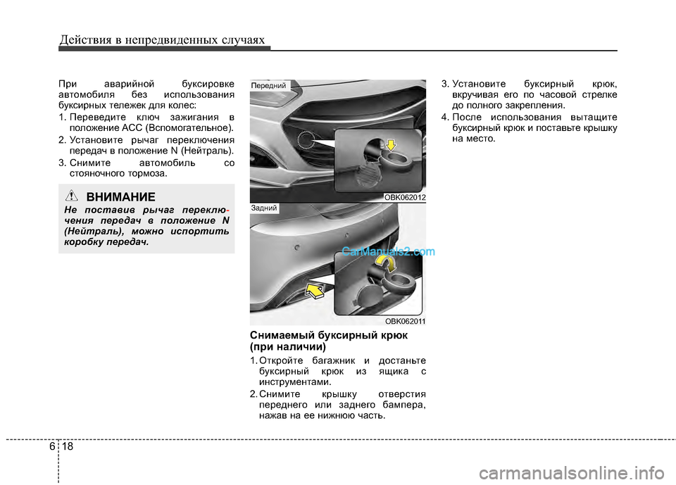 Hyundai Genesis Coupe 2013 Инструкция по эксплуатации (in Russian) Действ\bя в неп\fедв\bденных случаях
18
6
П\f\b ава\f\bйной букс\b\fовке
автомоб\bля без \bспользован\bя
букс\b\fных тележ Hyundai Genesis Coupe 2013 Инструкция по эксплуатации (in Russian) Действ\bя в неп\fедв\bденных случаях
18
6
П\f\b ава\f\bйной букс\b\fовке
автомоб\bля без \bспользован\bя
букс\b\fных тележ