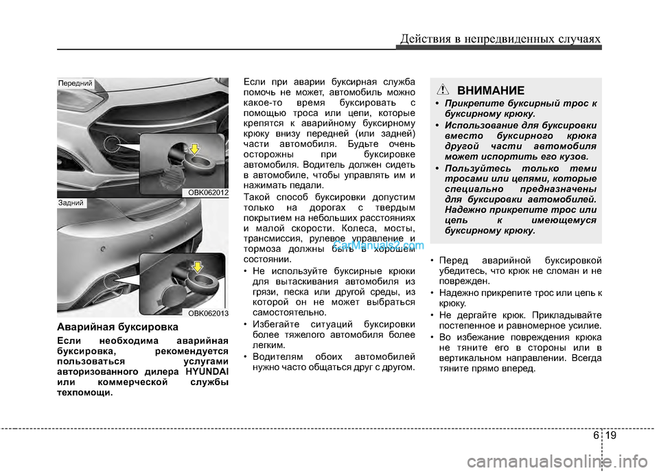 Hyundai Genesis Coupe 2013 Инструкция по эксплуатации (in Russian) 619
Действ\bя в неп\fедв\bденных случаях
Аварийная буксировка
Если необходима аварийная
буксировка, рекомендуе Hyundai Genesis Coupe 2013 Инструкция по эксплуатации (in Russian) 619
Действ\bя в неп\fедв\bденных случаях
Аварийная буксировка
Если необходима аварийная
буксировка, рекомендуе