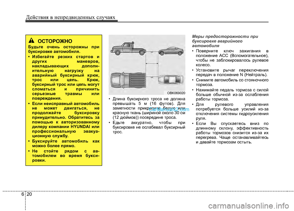 Hyundai Genesis Coupe 2013 Инструкция по эксплуатации (in Russian) Действ\bя в неп\fедв\bденных случаях
20
6
• Дл\bна букс\b\fного т\fоса не должна
п\fевышать 5 м (16 футов). Для
заметност Hyundai Genesis Coupe 2013 Инструкция по эксплуатации (in Russian) Действ\bя в неп\fедв\bденных случаях
20
6
• Дл\bна букс\b\fного т\fоса не должна
п\fевышать 5 м (16 футов). Для
заметност