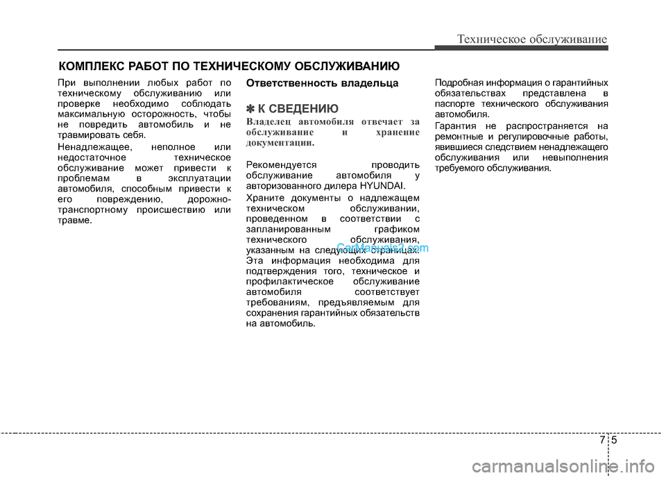 Hyundai Genesis Coupe 2013 Инструкция по эксплуатации (in Russian) 75
Техниче\bкое об\b\fуживание
КОМПЙKЕКС РАБОТ ПО ТЕХНИЧЕСКОМУЙЯ ОБСЙKУЖИЙJАНИЮ
При выпоTЛнении TЛюбых работ по
т Hyundai Genesis Coupe 2013 Инструкция по эксплуатации (in Russian) 75
Техниче\bкое об\b\fуживание
КОМПЙKЕКС РАБОТ ПО ТЕХНИЧЕСКОМУЙЯ ОБСЙKУЖИЙJАНИЮ
При выпоTЛнении TЛюбых работ по
т