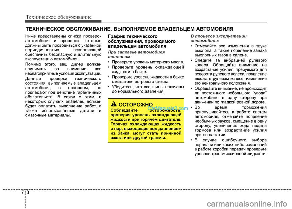 Hyundai Genesis Coupe 2013 Инструкция по эксплуатации (in Russian) Техниче\bкое об\b\fуживание
87
ТЕХНИЧЕСКОЕ ОБСЙKУЖИЙJАНИЕ, ЙJЫПОЙKНЯЕМОЕ ЙJЙKАДЕЙKЬЦЕМ АЙJТОМОБИЙKЯ
Ниже предTMтав Hyundai Genesis Coupe 2013 Инструкция по эксплуатации (in Russian) Техниче\bкое об\b\fуживание
87
ТЕХНИЧЕСКОЕ ОБСЙKУЖИЙJАНИЕ, ЙJЫПОЙKНЯЕМОЕ ЙJЙKАДЕЙKЬЦЕМ АЙJТОМОБИЙKЯ
Ниже предTMтав