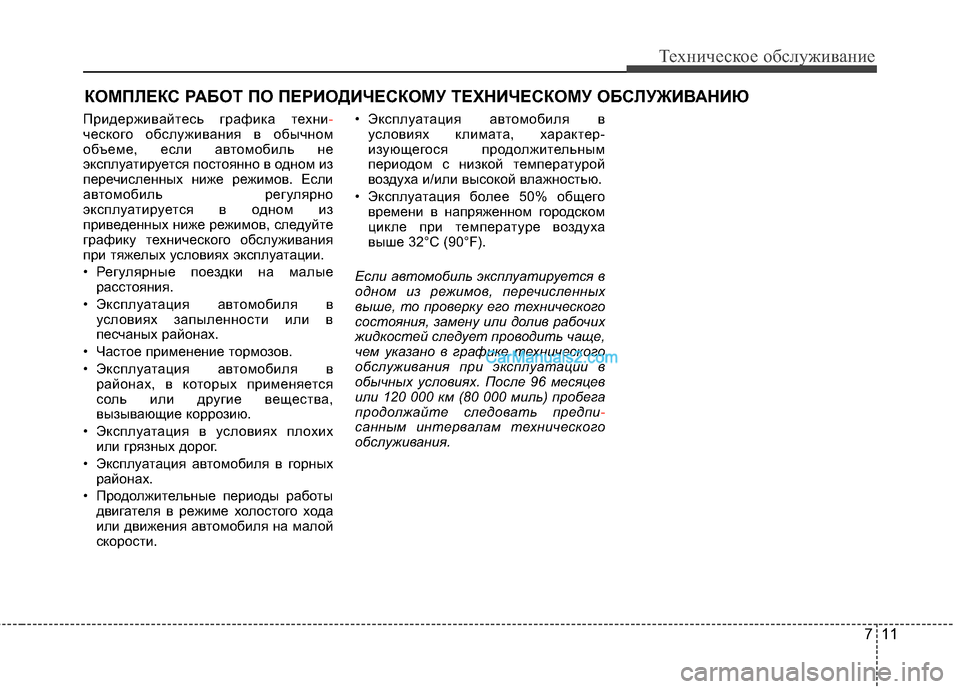Hyundai Genesis Coupe 2013 Инструкция по эксплуатации (in Russian) 711
Техниче\bкое об\b\fуживание
КОМПЙKЕКС РАБОТ ПО ПЕРИОДИЧЕСКОМУ ТЕХНИЧЕСКОЙЯМУ ОБСЙKУЖИЙJАНИЮ
ПридерживайтеTM Hyundai Genesis Coupe 2013 Инструкция по эксплуатации (in Russian) 711
Техниче\bкое об\b\fуживание
КОМПЙKЕКС РАБОТ ПО ПЕРИОДИЧЕСКОМУ ТЕХНИЧЕСКОЙЯМУ ОБСЙKУЖИЙJАНИЮ
ПридерживайтеTM