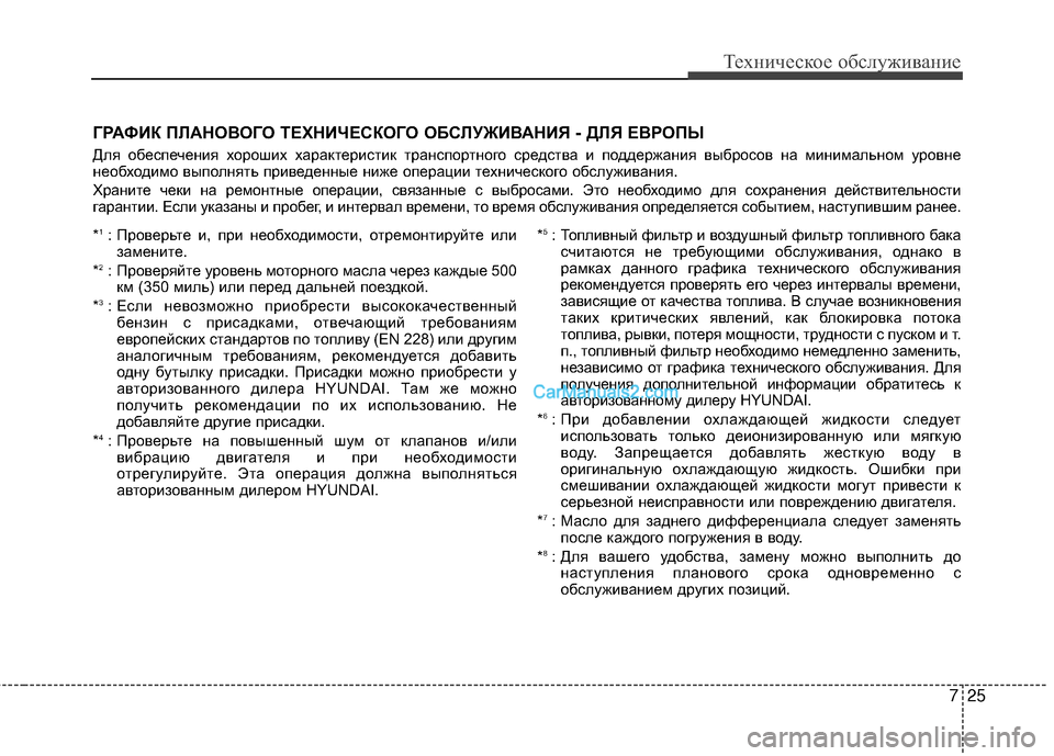 Hyundai Genesis Coupe 2013  Инструкция по эксплуатации (in Russian) 725
Техниче\bкое об\b\fуживание
ГРАФИК ПЙKАНОЙJОГО ТЕХНИЧЕСКОГО ОБСЙKУЖИЙJАНИЯ - ДЙKЯ ЕЙJРОПЫ
ДTЛя обеTMпечения хор