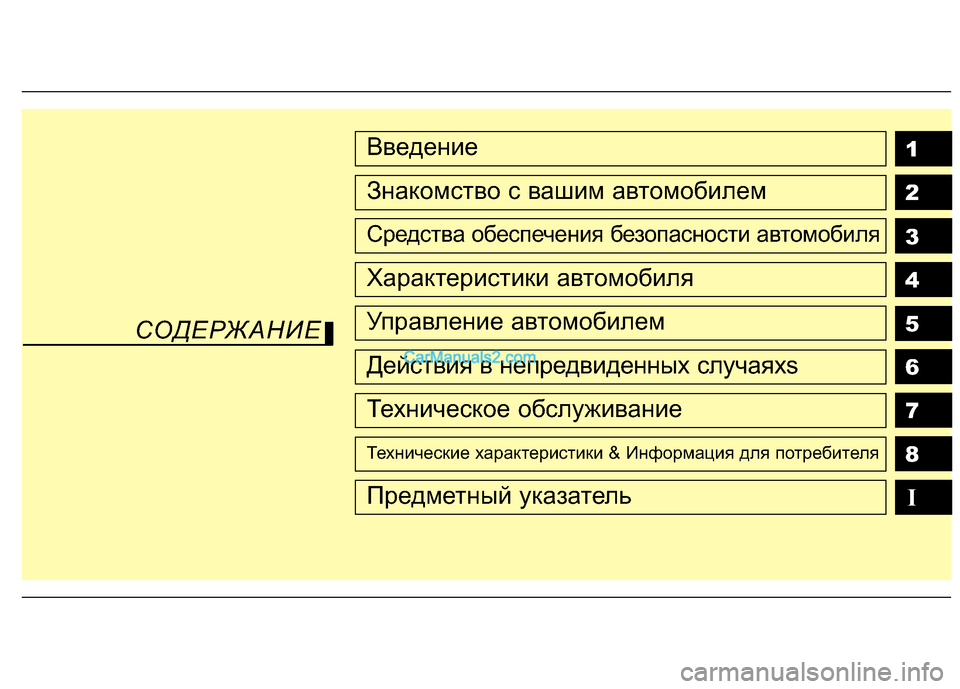 Hyundai Genesis Coupe 2013  Инструкция по эксплуатации (in Russian) 1
2
3
4
5
6
7
8
I
Введение
Знакомство с вашим автомобилем
Средства обеспечения бе\fопасности автомобиля
Характерис�