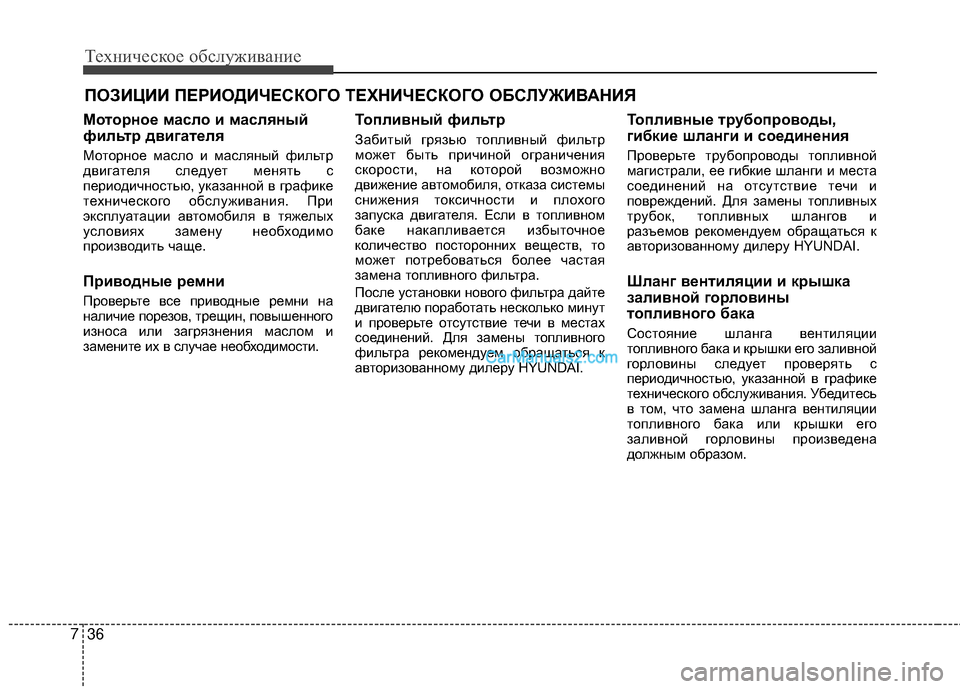 Hyundai Genesis Coupe 2013 Инструкция по эксплуатации (in Russian) Техниче\bкое об\b\fуживание
36
7
ПОЗИЦИИ ПЕРИОДИЧЕСКОГО ТЕХНИЧЕСКОГО ОБСЙKУЖИЙJАНИЯ
Моторное масло и масляный
ф Hyundai Genesis Coupe 2013 Инструкция по эксплуатации (in Russian) Техниче\bкое об\b\fуживание
36
7
ПОЗИЦИИ ПЕРИОДИЧЕСКОГО ТЕХНИЧЕСКОГО ОБСЙKУЖИЙJАНИЯ
Моторное масло и масляный
ф