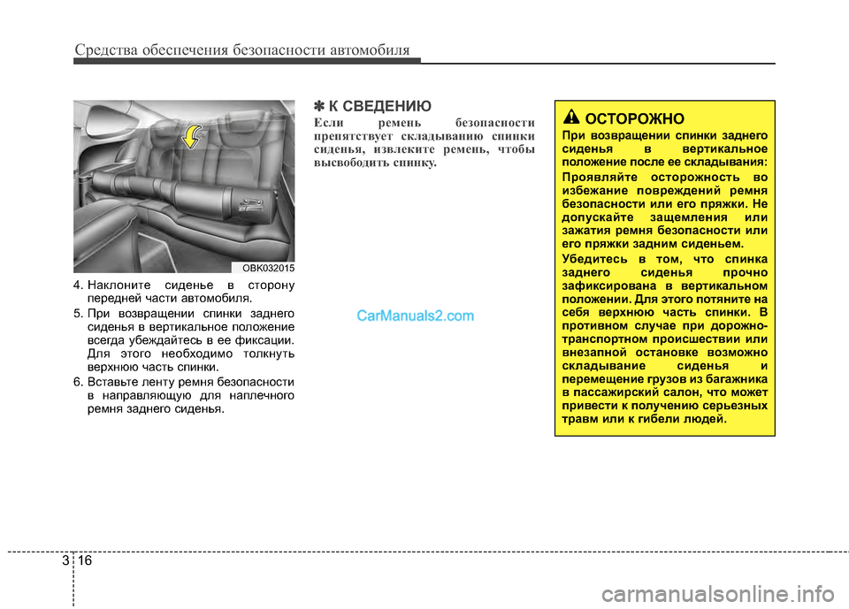 Hyundai Genesis Coupe 2013  Инструкция по эксплуатации (in Russian) Средст\bа обес\fечения безо\fасности а\bтомобиля
16
3
4. Наклоните сиденье ;L сторону
;eередней части а;Lтомобиля.
5. 