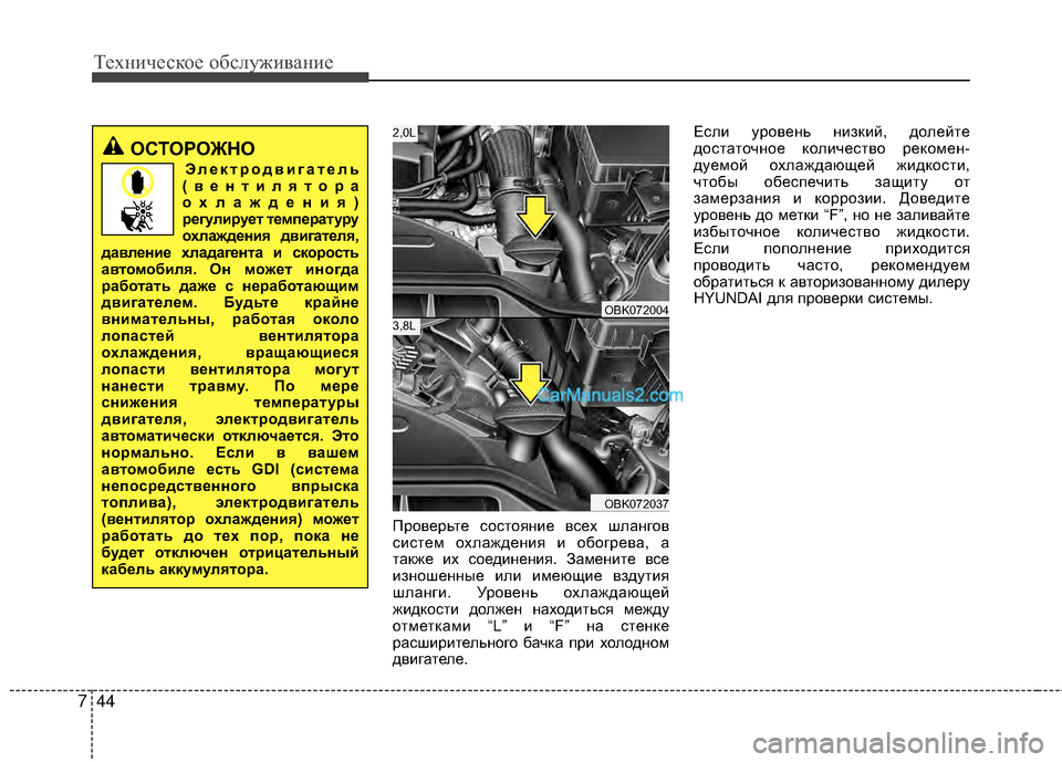 Hyundai Genesis Coupe 2013  Инструкция по эксплуатации (in Russian) Техниче\bкое об\b\fуживание
44
7
Проверьте TMоTMтояние вTMех шTЛангов
TMиTMтем охTЛаждения и обогрева, а
также их TMоед