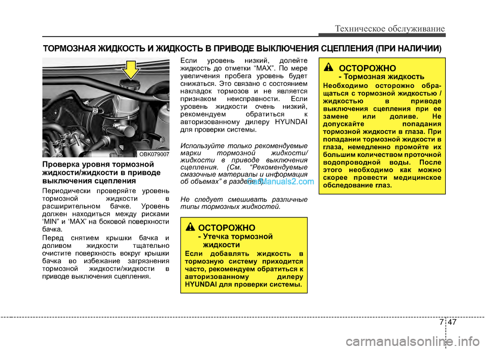 Hyundai Genesis Coupe 2013  Инструкция по эксплуатации (in Russian) 747
Техниче\bкое об\b\fуживание
ТОРМОЗНАЯ ЖИДКОСТЬ И ЖИДКОСТЬ ЙJ ПРИЙJОДЕ ЙJЫКЙKЮЧЕНИЯ СЦЕПЙKЕНИЯ (ПРИ НАЙKИЧИИ)
Пр