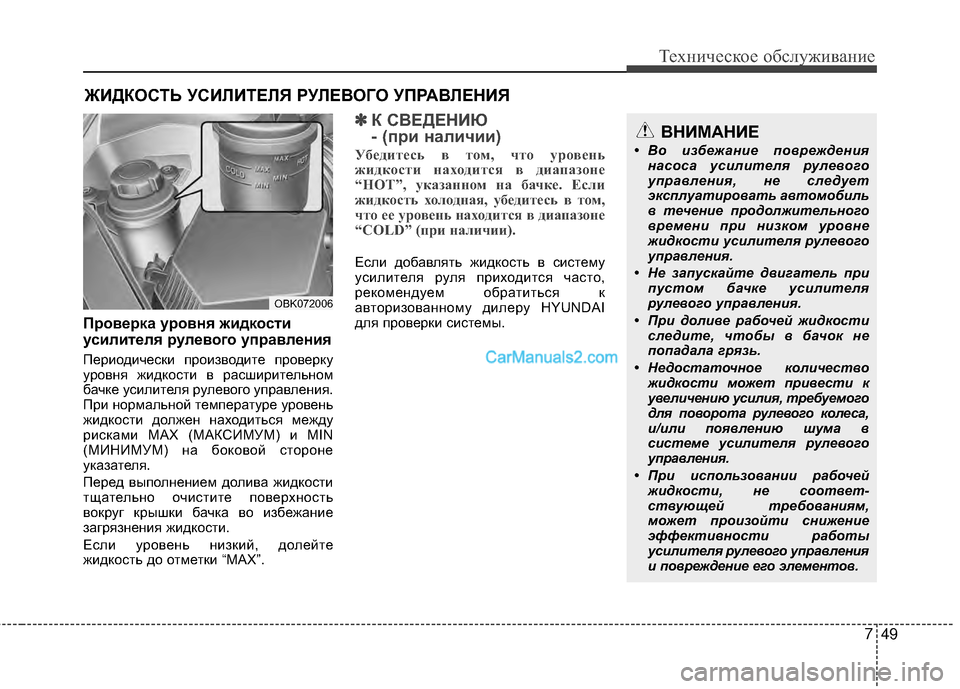 Hyundai Genesis Coupe 2013  Инструкция по эксплуатации (in Russian) 749
Техниче\bкое об\b\fуживание
ЖИДКОСТЬ УСИЙKИТЕЙKЯ РУЙKЕЙJОГО УПРАЙJЙKЕНИЯ
Проверка уровня жидкости
усилителя р