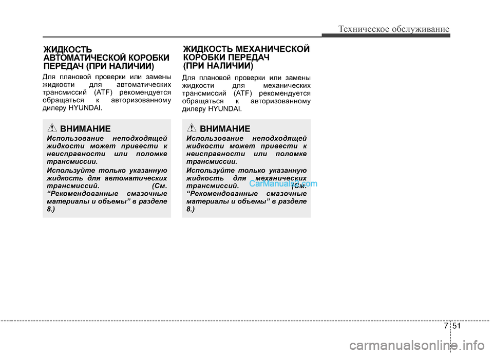 Hyundai Genesis Coupe 2013  Инструкция по эксплуатации (in Russian) 751
Техниче\bкое об\b\fуживание
ДTЛя пTЛановой проверки иTЛи замены
жидкоTMти дTЛя автоматичеTMких
транTMмиTMTMий (ATF) 
