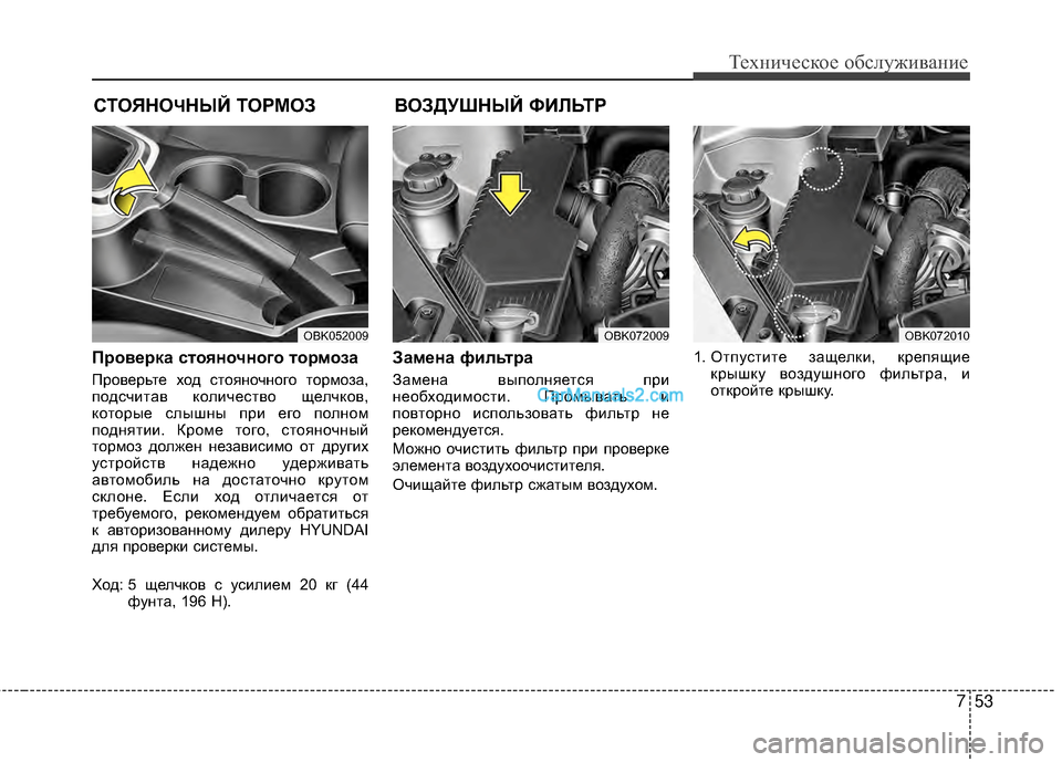 Hyundai Genesis Coupe 2013  Инструкция по эксплуатации (in Russian) 753
Техниче\bкое об\b\fуживание
Проверка стояночного тормоза
Проверьте ход TMтояночного тормоза,
подTMчитав коTЛи