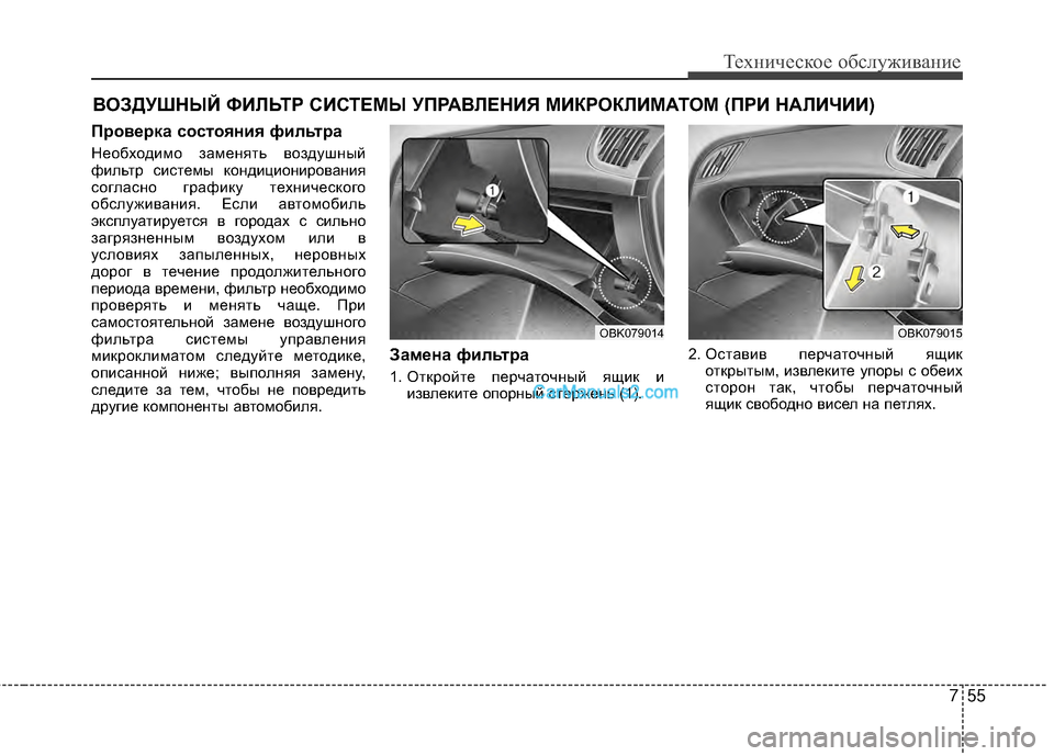Hyundai Genesis Coupe 2013  Инструкция по эксплуатации (in Russian) 755
Техниче\bкое об\b\fуживание
ЙJОЗДУШНЫ ФИЙKЬТР СИСТЕМЫ УПРАЙJЙKЕНИЯ МИКРОКЙKИМАТОМ (ПРИ НАЙKИЧИИ)
Проверка сост