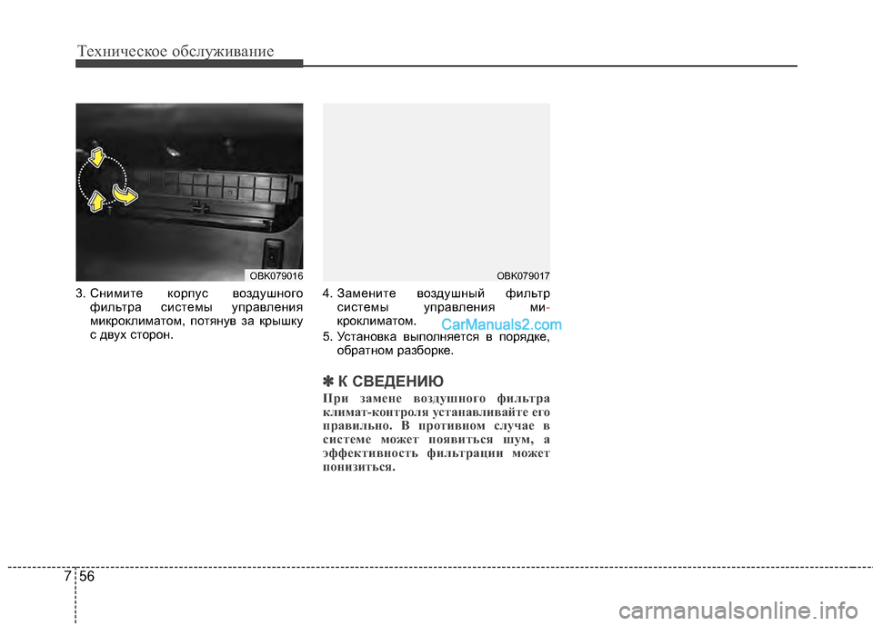 Hyundai Genesis Coupe 2013  Инструкция по эксплуатации (in Russian) Техниче\bкое об\b\fуживание
56
7
3. Снимите корпуTM воздушного
фиTЛьтра TMиTMтемы управTЛения
микрокTЛиматом, потяну