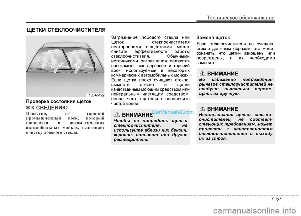Hyundai Genesis Coupe 2013  Инструкция по эксплуатации (in Russian) 757
Техниче\bкое об\b\fуживание
ЩЕТКИ СТЕКЙKООЧИСТИТЕЙKЯ
Проверка состояния щеток
✽
✽К СЙJЕДЕНИЮ
Из\bестно, что г