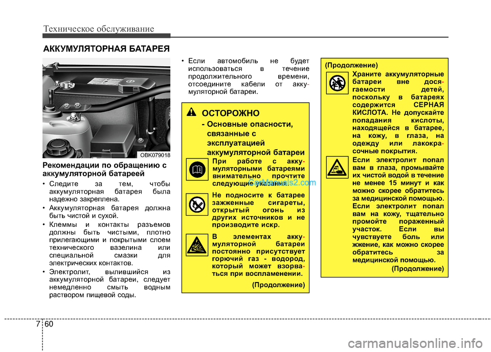 Hyundai Genesis Coupe 2013  Инструкция по эксплуатации (in Russian) Техниче\bкое об\b\fуживание
60
7
Рекомендации по обращению с
аккумуляторной батареей
• СTЛедите за тем, чтобы
ак