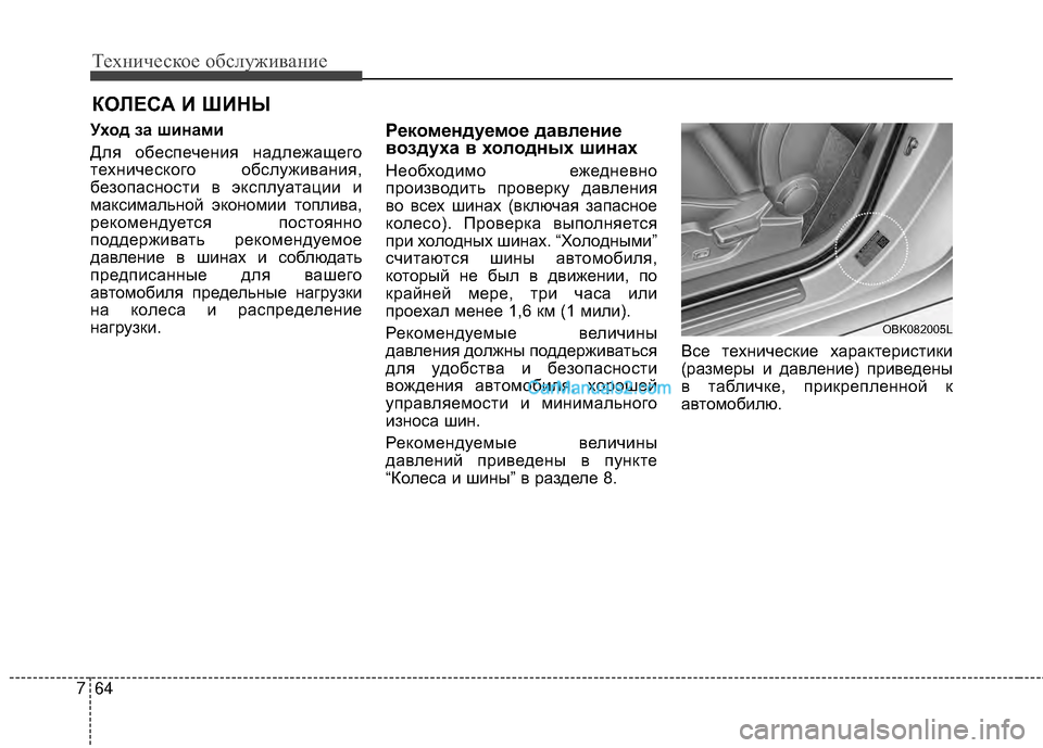 Hyundai Genesis Coupe 2013  Инструкция по эксплуатации (in Russian) Техниче\bкое об\b\fуживание
64
7
КОЙKЕСА И ШИНЫ
Уход за шинами
ДTЛя обеTMпечения надTЛежащего
техничеTMкого обTMTЛуж