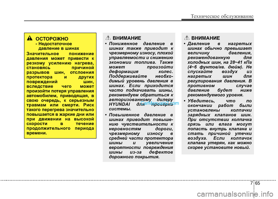 Hyundai Genesis Coupe 2013  Инструкция по эксплуатации (in Russian) 765
Техниче\bкое об\b\fуживание
ОСТОРОЖНО
- Недостаточноедавление в шинах
Значительное понижение
давления може