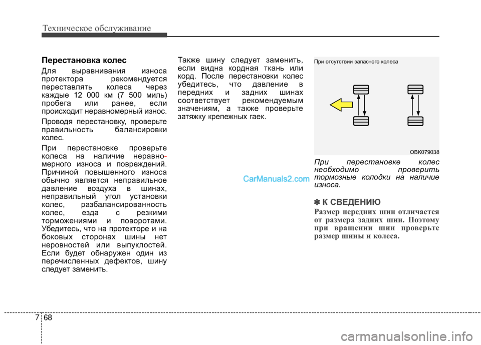 Hyundai Genesis Coupe 2013  Инструкция по эксплуатации (in Russian) Техниче\bкое об\b\fуживание
68
7
Перестановка колес
ДTЛя выравнивания изноTMа
протектора рекомендуетTMя
переTMтавT