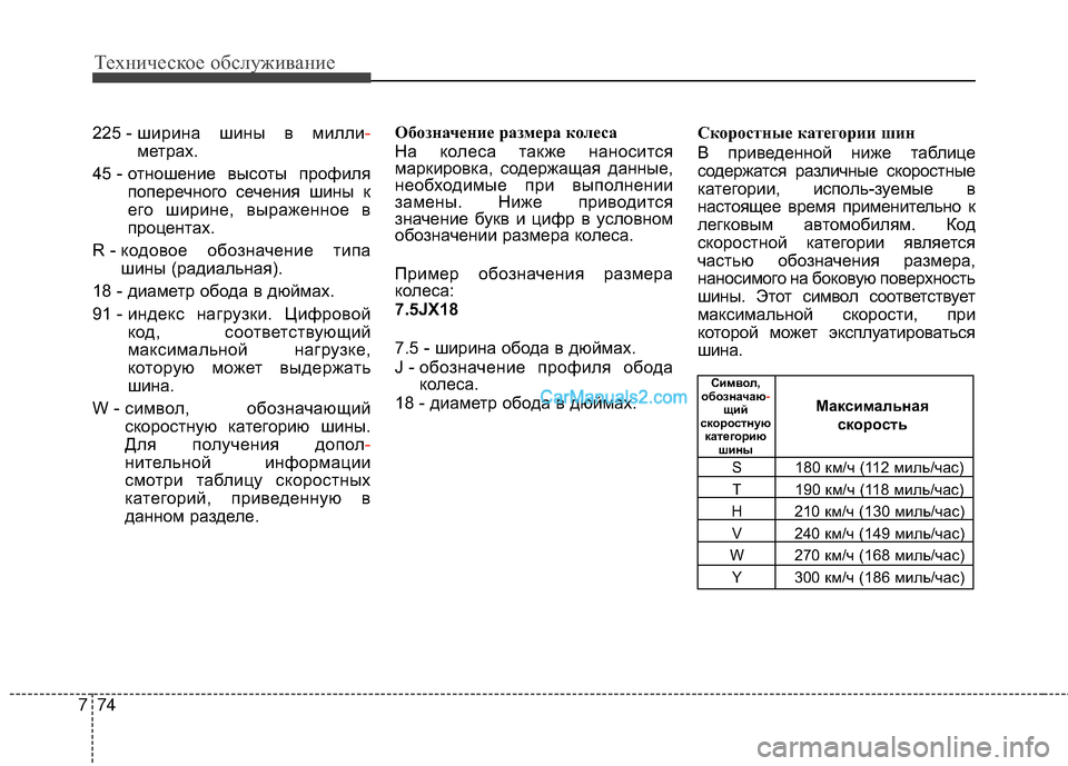 Hyundai Genesis Coupe 2013 Инструкция по эксплуатации (in Russian) Техниче\bкое об\b\fуживание
74
7
225 - ширина шины в миTЛTЛи -
метрах.
45 - отношение выTMоты профиTЛя поперечного TMечен Hyundai Genesis Coupe 2013 Инструкция по эксплуатации (in Russian) Техниче\bкое об\b\fуживание
74
7
225 - ширина шины в миTЛTЛи -
метрах.
45 - отношение выTMоты профиTЛя поперечного TMечен