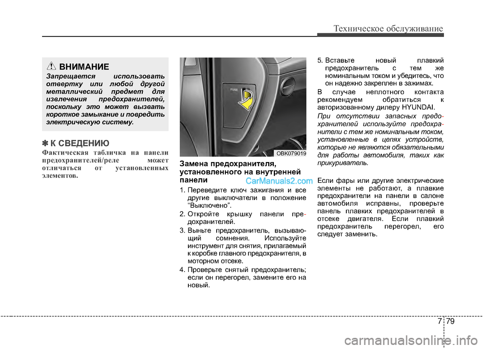 Hyundai Genesis Coupe 2013 Инструкция по эксплуатации (in Russian) 779
Техниче\bкое об\b\fуживание
✽
✽К СЙJЕДЕНИЮ
Фактическая таб\fичка на пане\fи
предохраните\fей/ре\fе может
от\fич Hyundai Genesis Coupe 2013 Инструкция по эксплуатации (in Russian) 779
Техниче\bкое об\b\fуживание
✽
✽К СЙJЕДЕНИЮ
Фактическая таб\fичка на пане\fи
предохраните\fей/ре\fе может
от\fич
