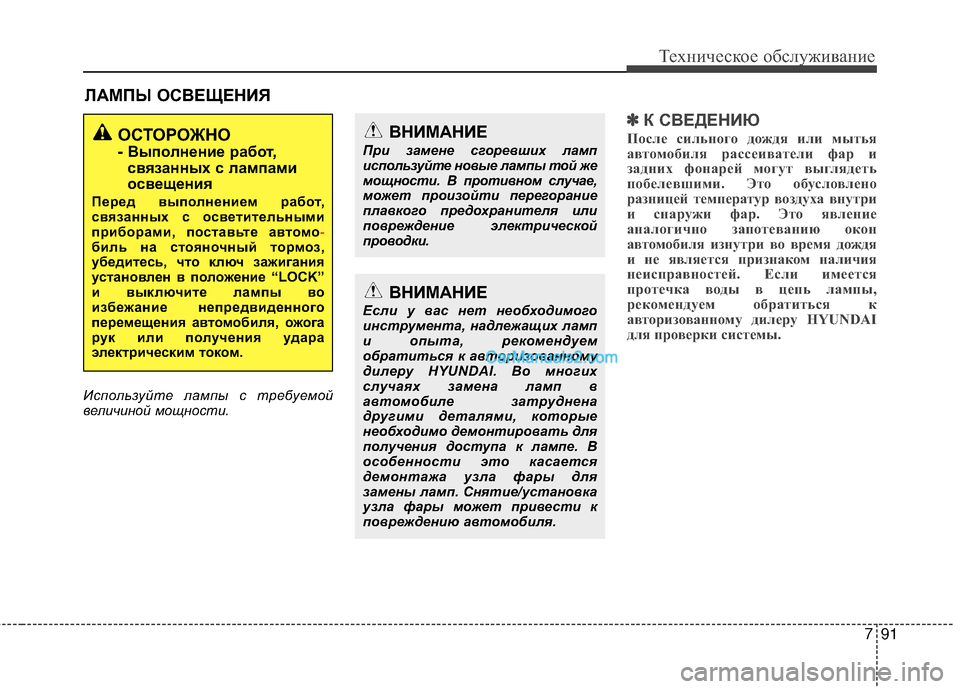 Hyundai Genesis Coupe 2013  Инструкция по эксплуатации (in Russian) 791
Техниче\bкое об\b\fуживание
ЙKАМПЫ ОСЙJЕЩЕНИЯ
Испол\fзуй\bе лампы с \bребуемой
величиной мощнос\bи.
✽ ✽К СЙJЕДЕН