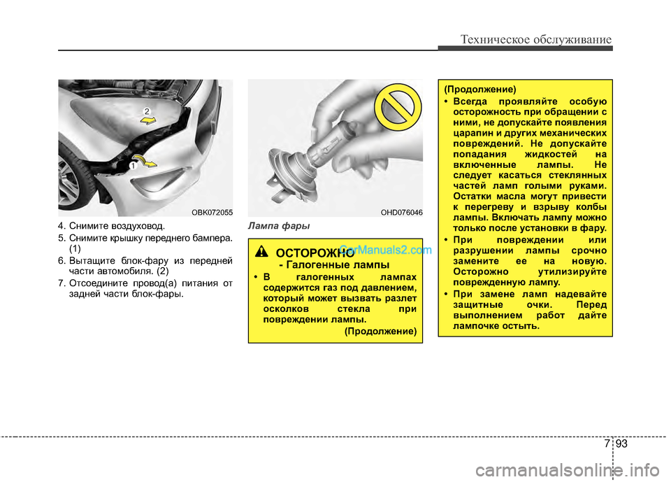 Hyundai Genesis Coupe 2013  Инструкция по эксплуатации (in Russian) 793
Техниче\bкое об\b\fуживание
4. Снимите воздуховод.
5. Снимите крышку переднего бампера.(1)
6. Вытащите бTЛок-фару 