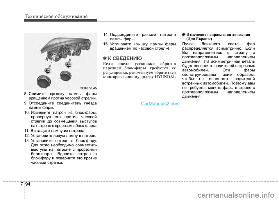 Hyundai Genesis Coupe 2013  Инструкция по эксплуатации (in Russian) Техниче\bкое об\b\fуживание
94
7
8. Снимите крышку TЛампы фары
вращением против чаTMовой TMтреTЛки.
9. ОтTMоедините TMо